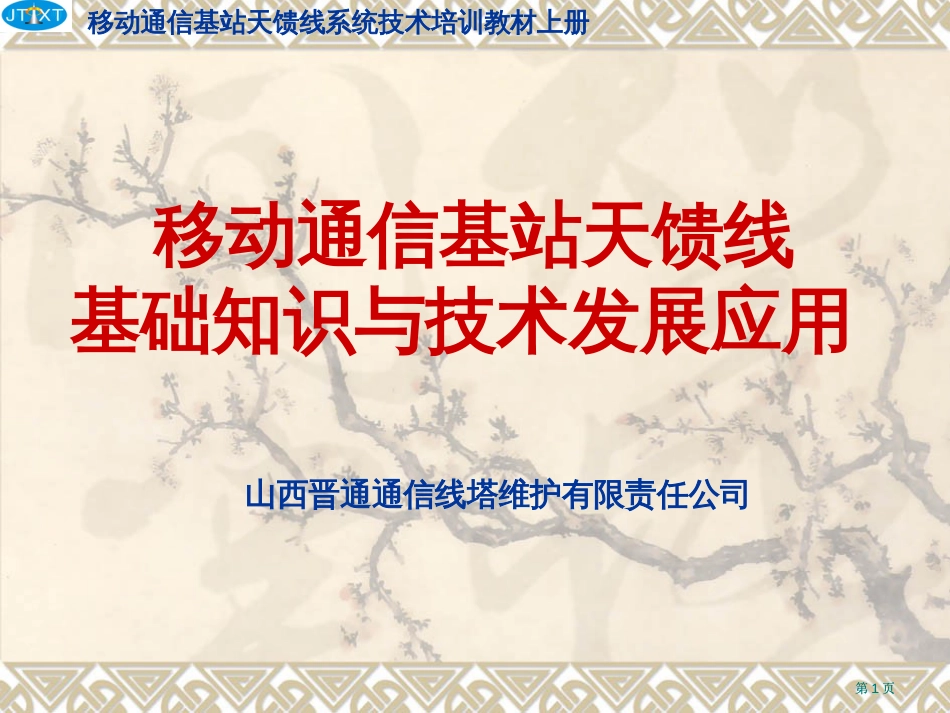 移动通信基站天馈线系统技术培训教材上册公开课一等奖优质课大赛微课获奖课件_第1页