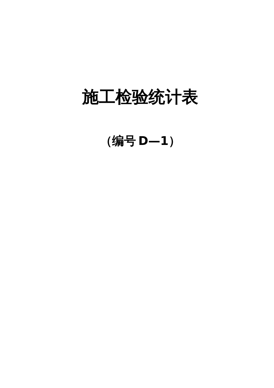 施工用表新版_第1页