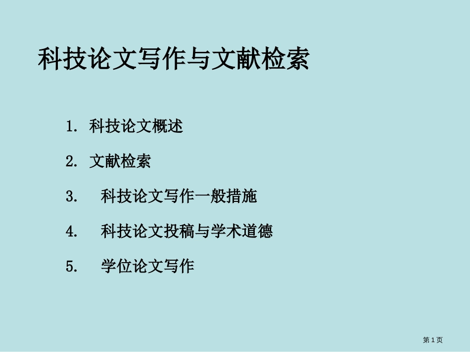 史上的最实用的科技论文写作和文献检索公开课获奖课件_第1页