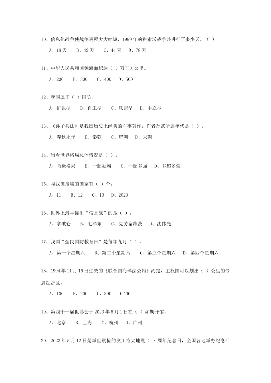 2023年军事理论考试复习题目_第2页