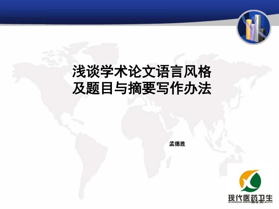 浅谈学术论文的语言风格及题目与摘要的写作方法ppt课件市公开课金奖市赛课一等奖课件_第1页