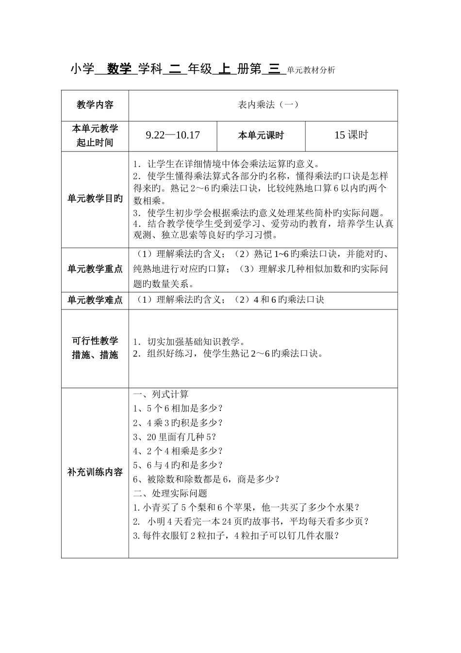 2023年苏教版数学小学二年级上册全册集体备课及单元分析_第3页