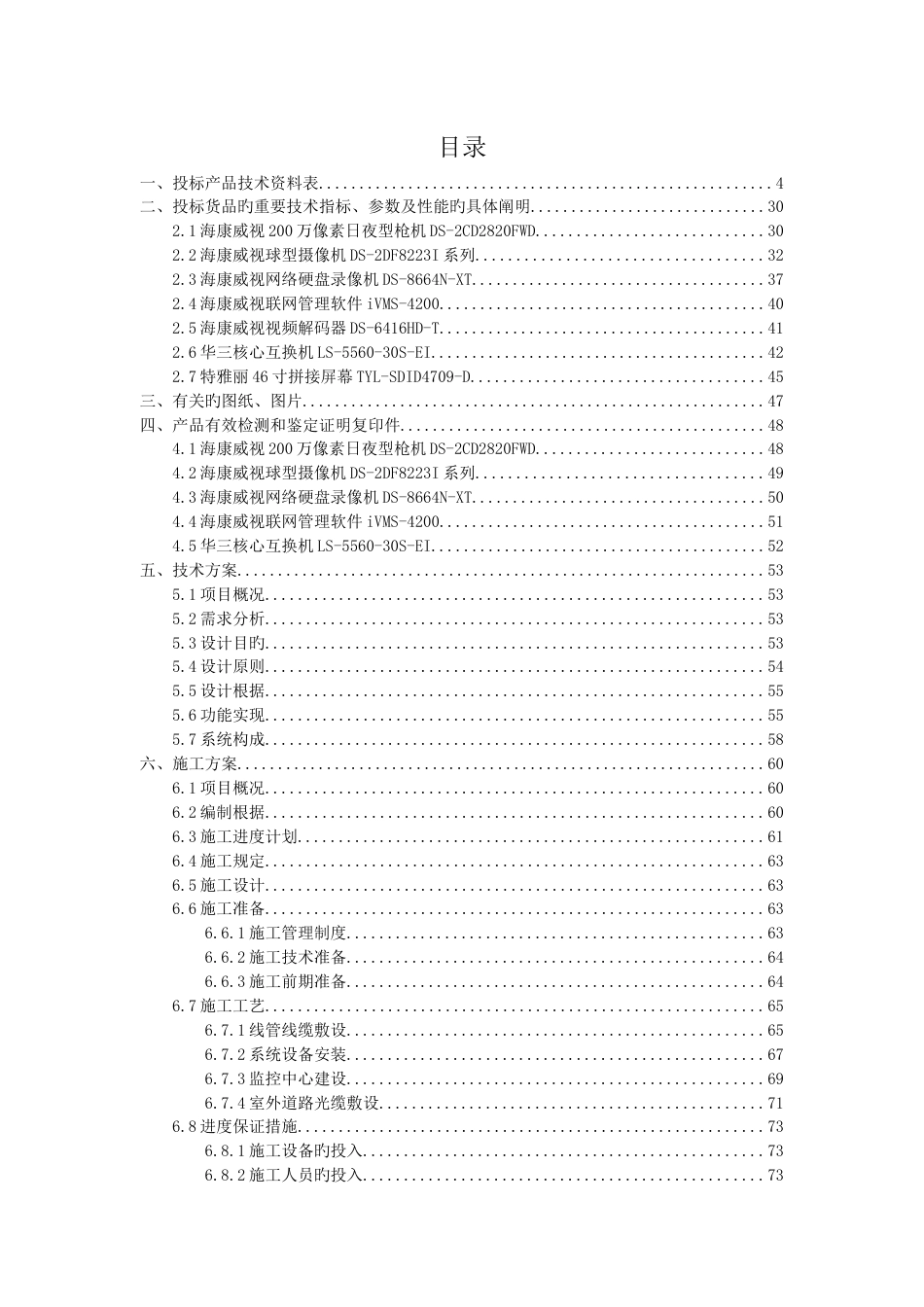 智能化安防系统技术方案及施工方案_第1页