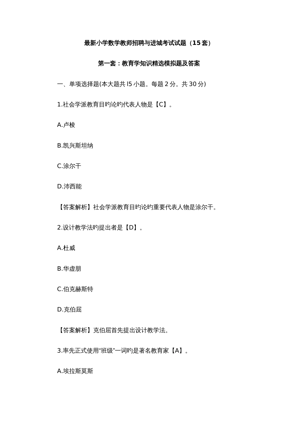 2023年最新精选小学数学教师招聘与进城考试试题_第1页