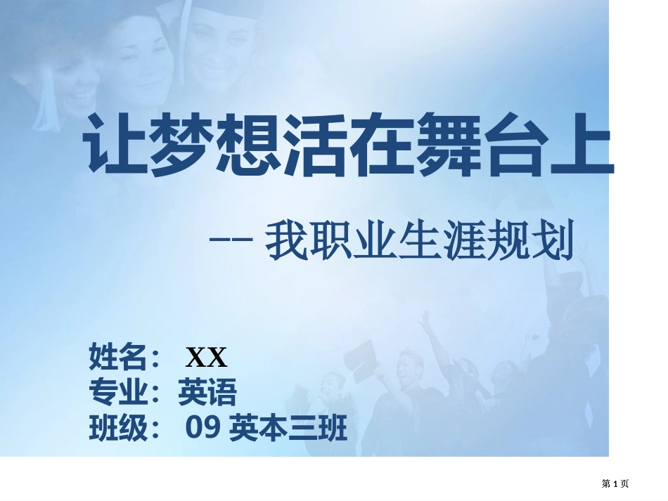 职业生涯规划总决赛英语专业公开课一等奖优质课大赛微课获奖课件_第1页