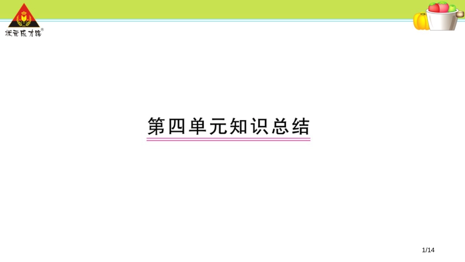 第四单元知识总结公开课市名师优质课赛课一等奖市公开课获奖课件_第1页