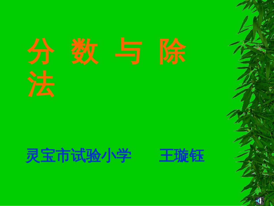 五年级分数与除法市公开课金奖市赛课一等奖课件_第1页