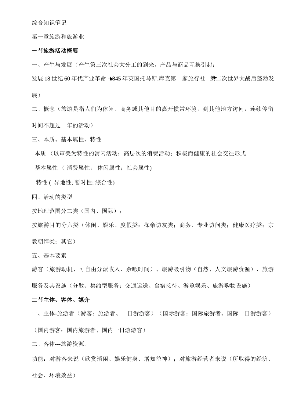 四川导游综合知识笔记_第1页