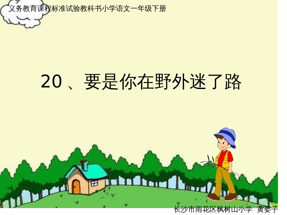 要是你在野外迷了路25页市名师优质课赛课一等奖市公开课获奖课件_第1页