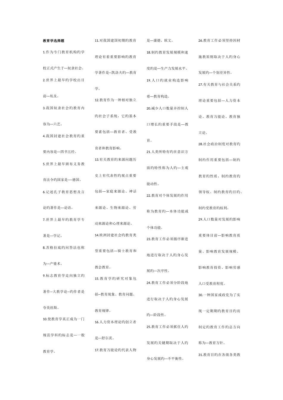 2023年吉林省教师资格证考试选择题汇编_第1页