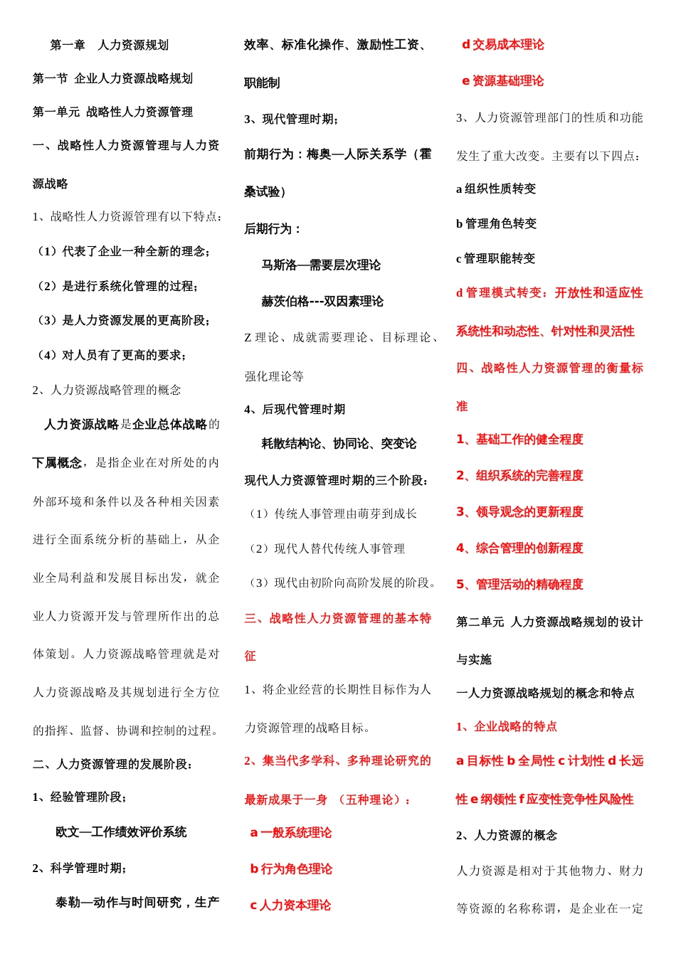 2023年最新高级人力资源管理师一级考点梳理_第1页