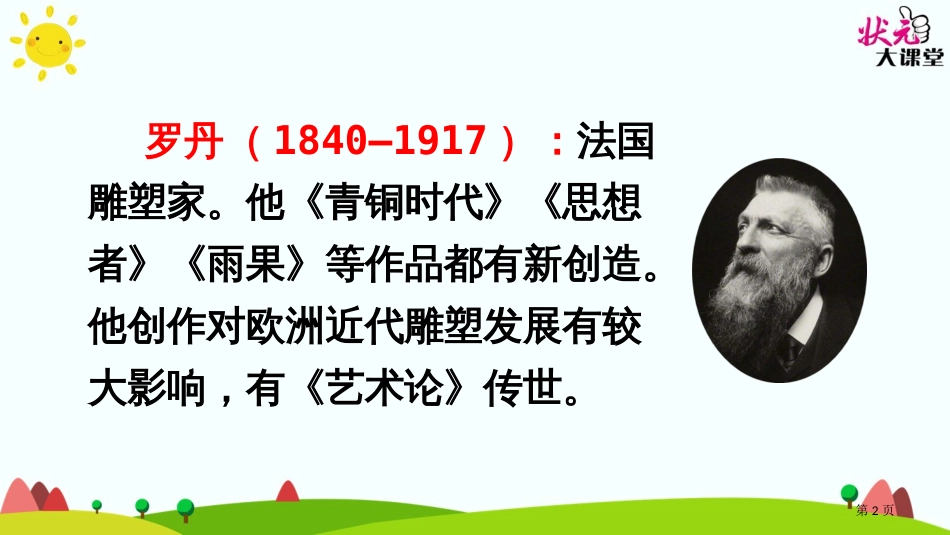 13-罗丹的启示市公开课金奖市赛课一等奖课件_第2页