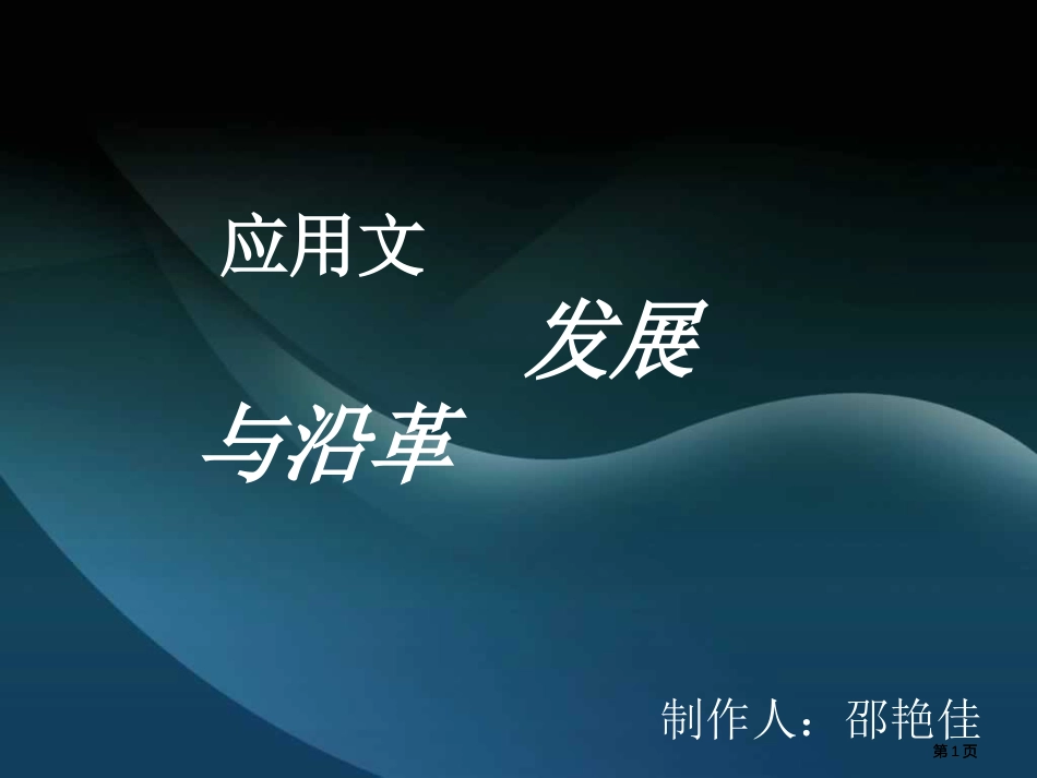 应用文的发展与沿革市公开课金奖市赛课一等奖课件_第1页