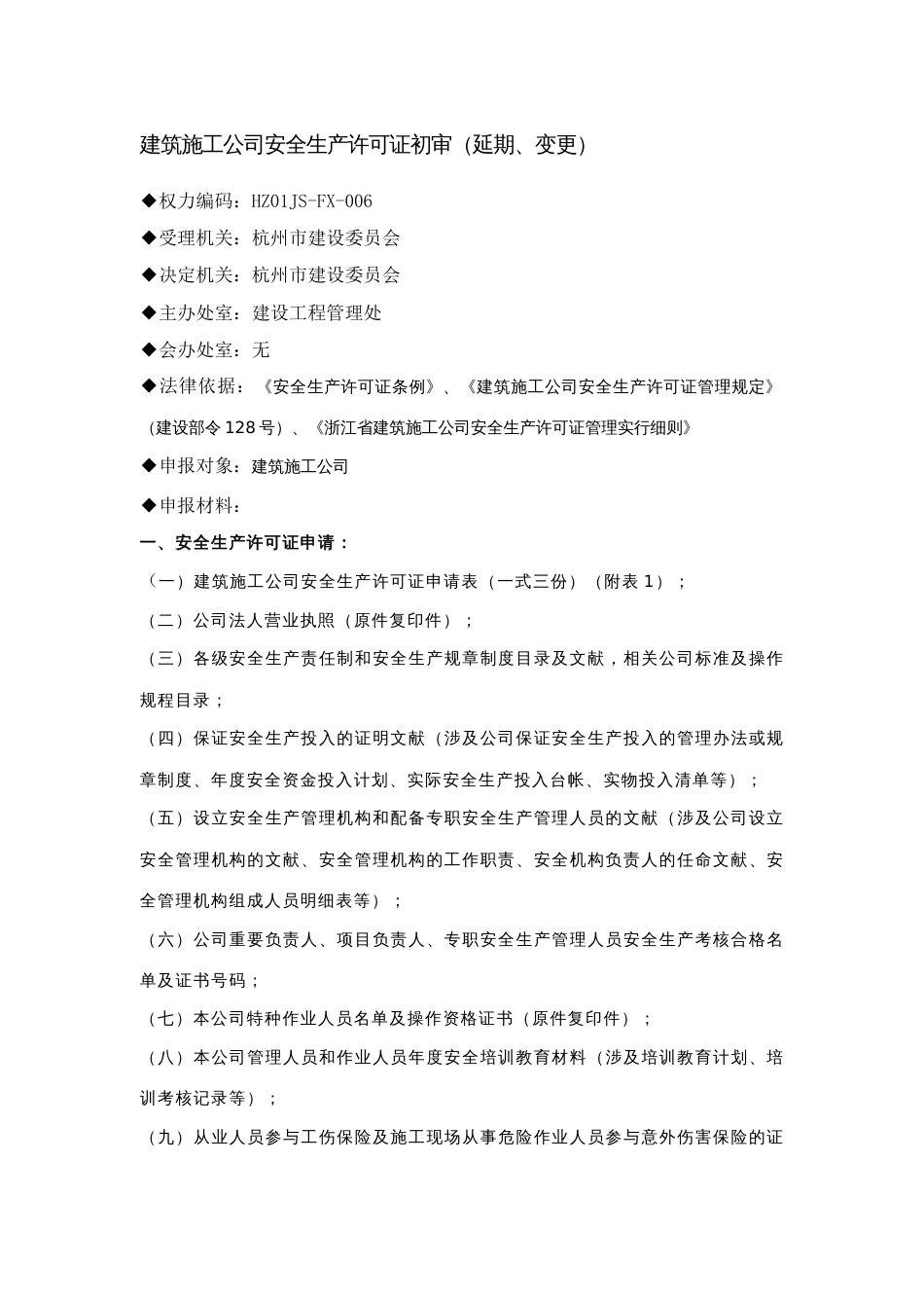 非行政许可事项建筑施工企业安全生产许可证初审_第1页