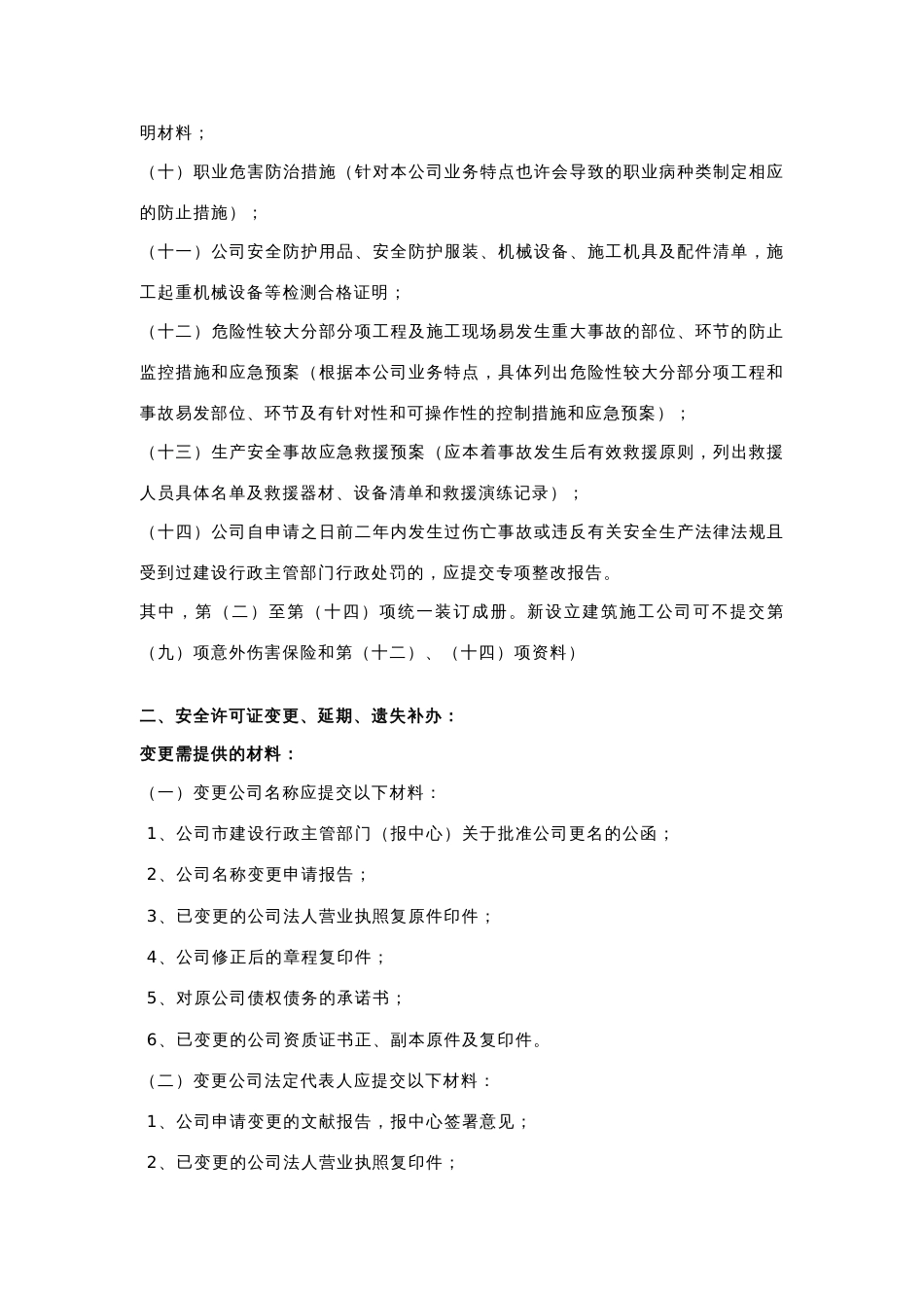 非行政许可事项建筑施工企业安全生产许可证初审_第2页