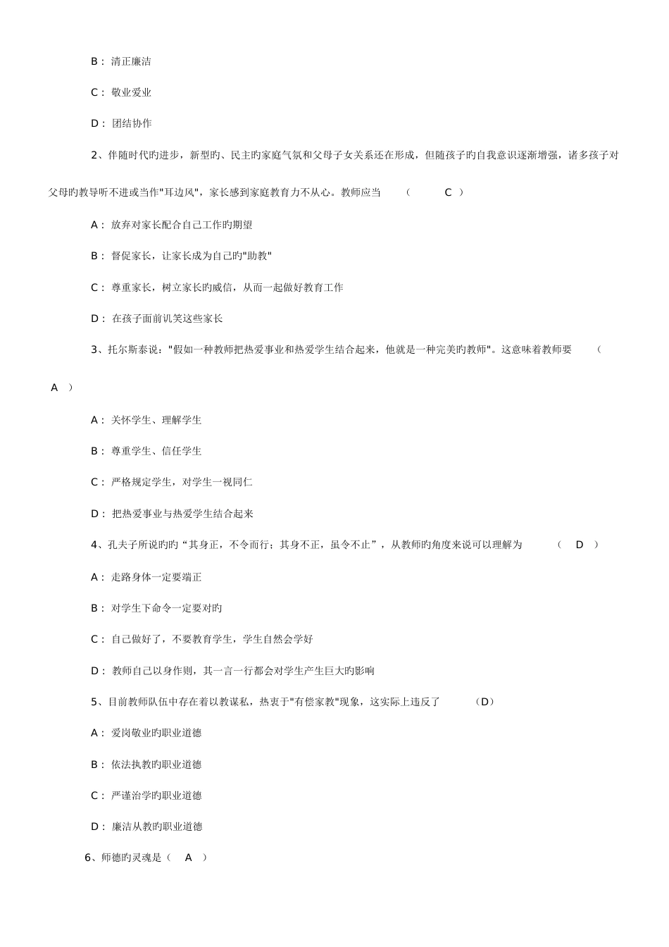 2023年教师职业道德文明素养知识竞赛试卷_第3页