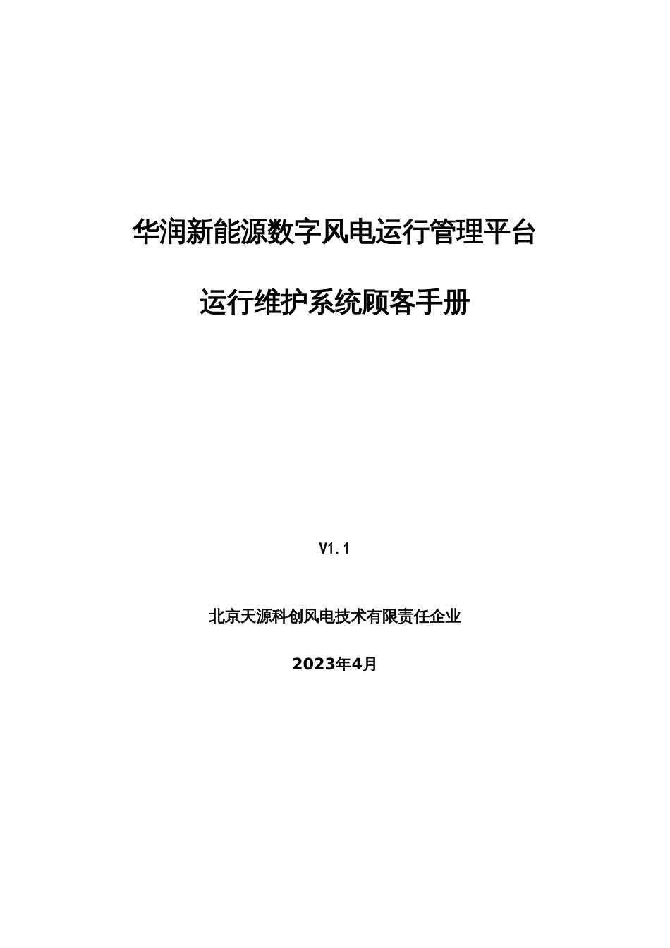 风电运营管理运行维护系统用户手册_第1页