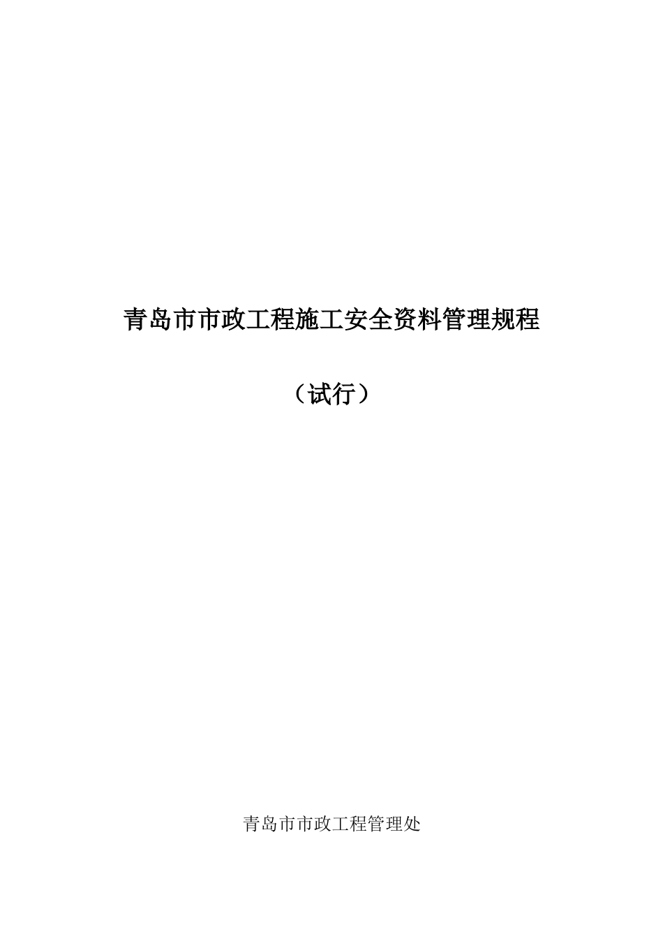 青岛市市政工程施工安全资料管理规程_第1页