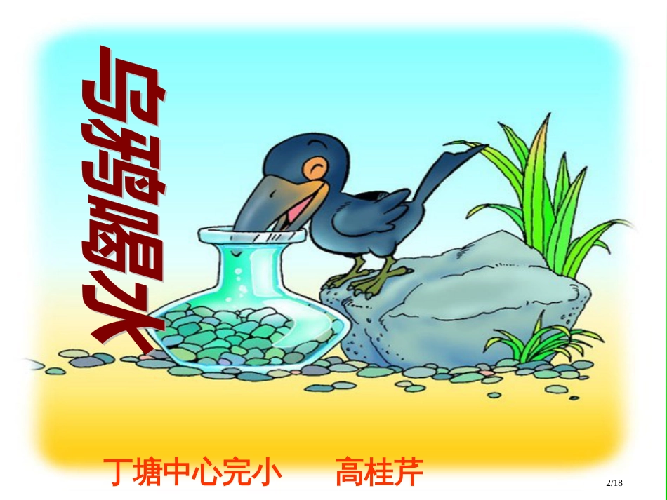 人教版一年级语文下册-9乌鸦喝水PPT市名师优质课赛课一等奖市公开课获奖课件_第2页