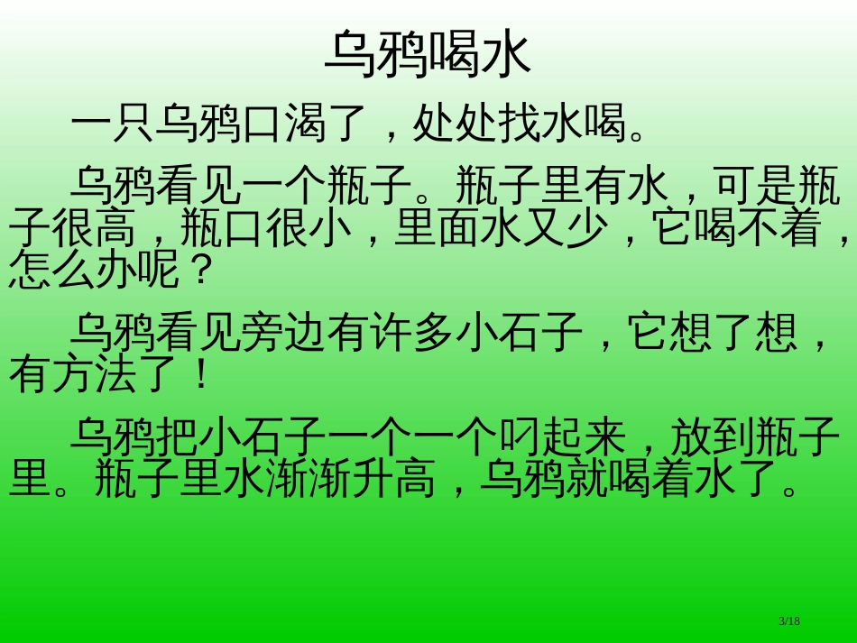 人教版一年级语文下册-9乌鸦喝水PPT市名师优质课赛课一等奖市公开课获奖课件_第3页