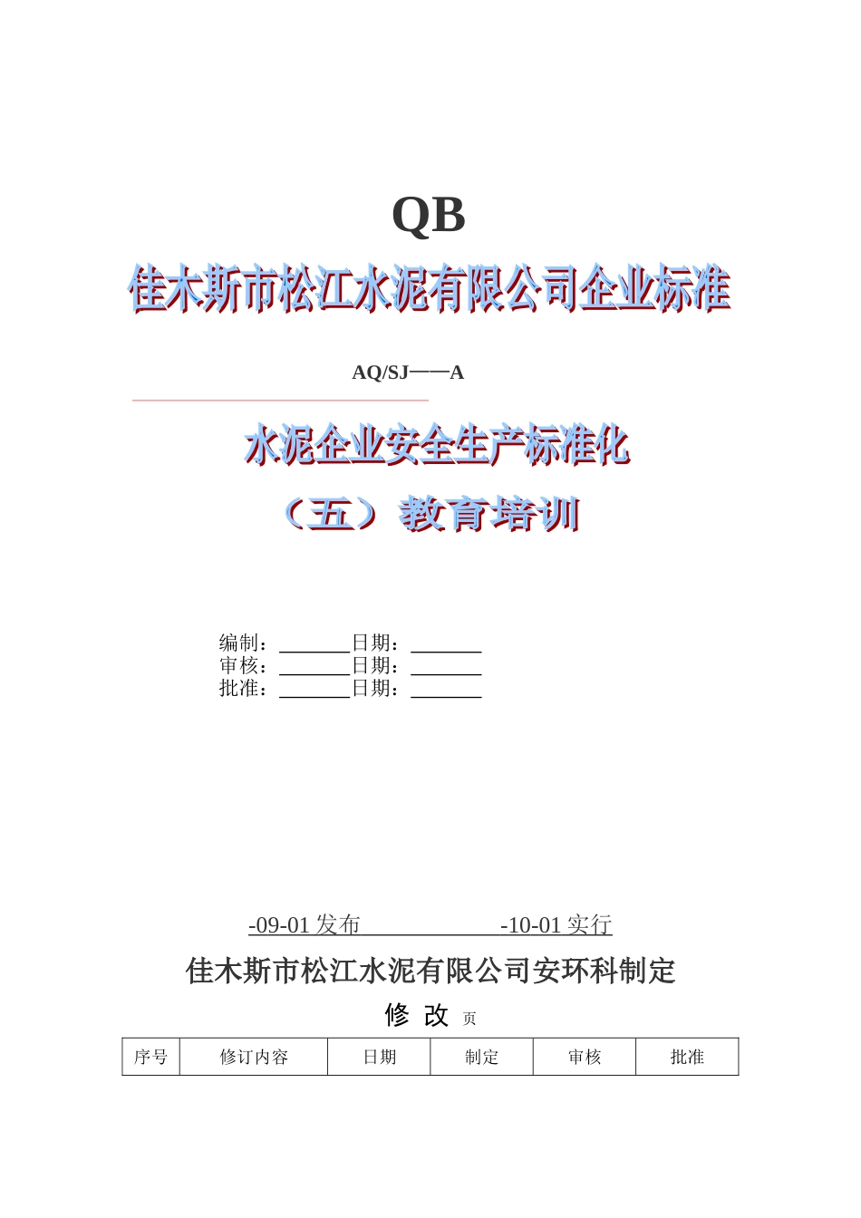 水泥企业安全标准化(五)教育培训_第1页