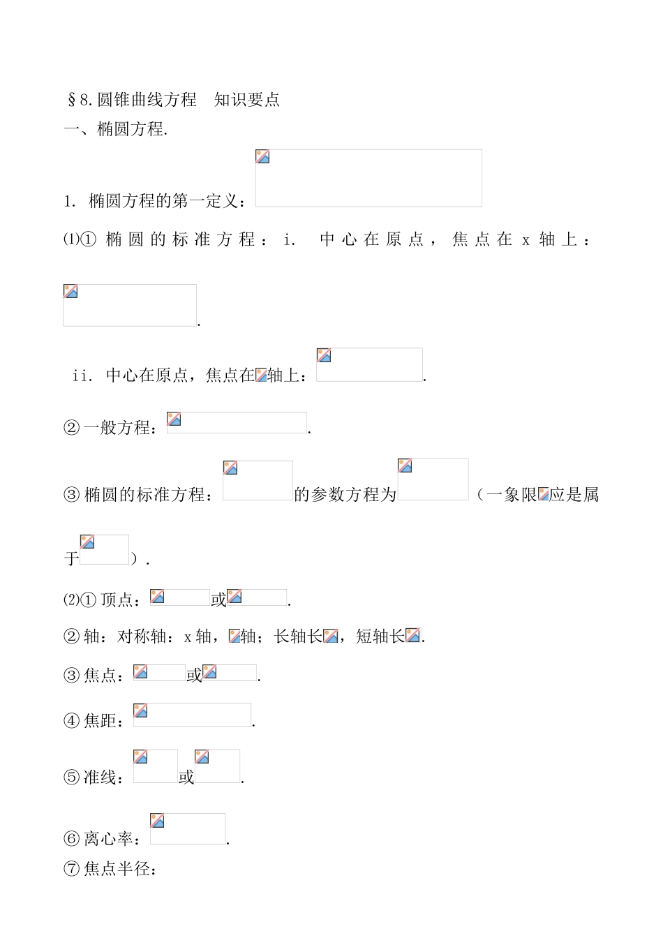 2023年圆锥曲线方程知识点总结_第1页