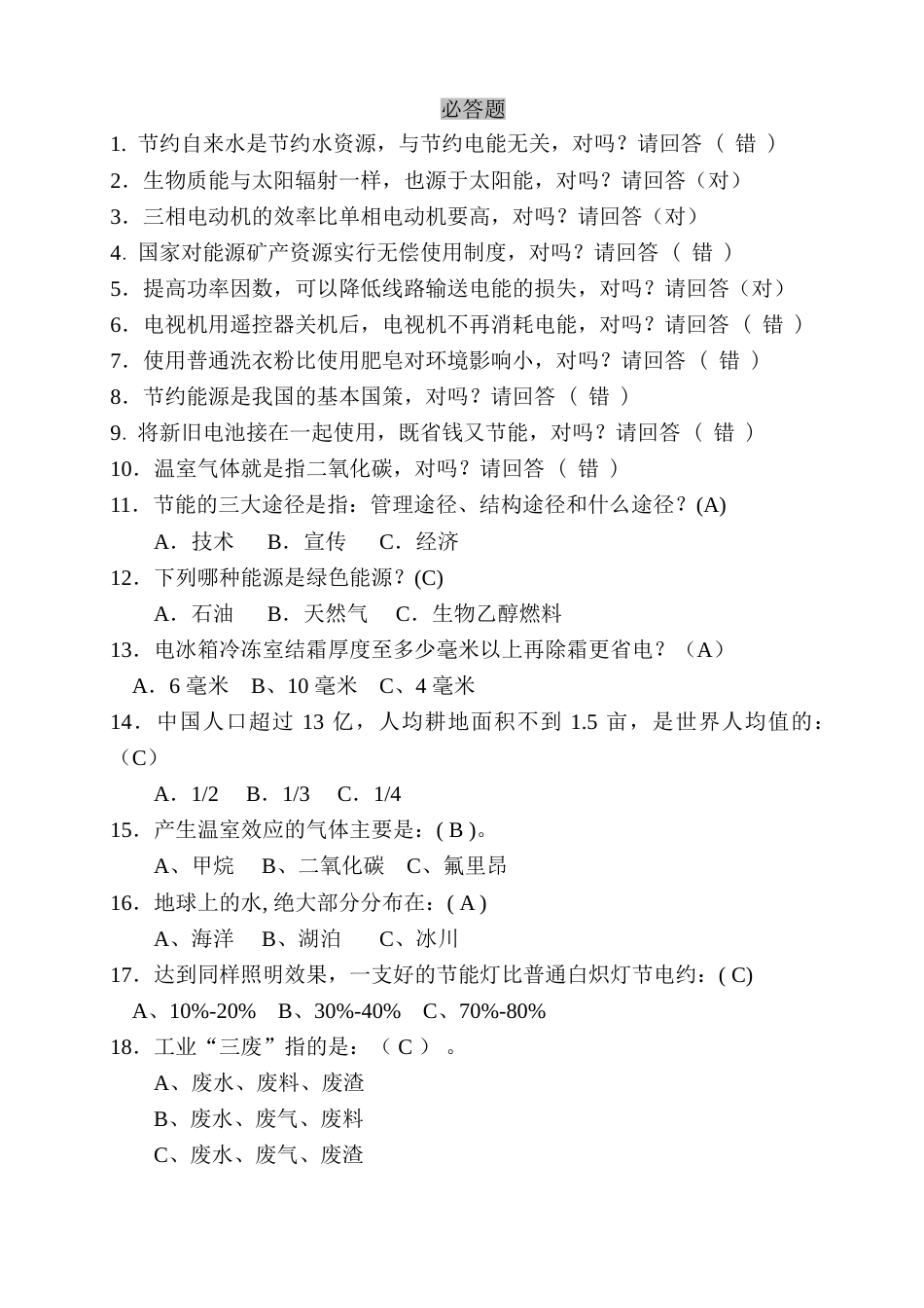 2023年节能减排竞赛题_第1页