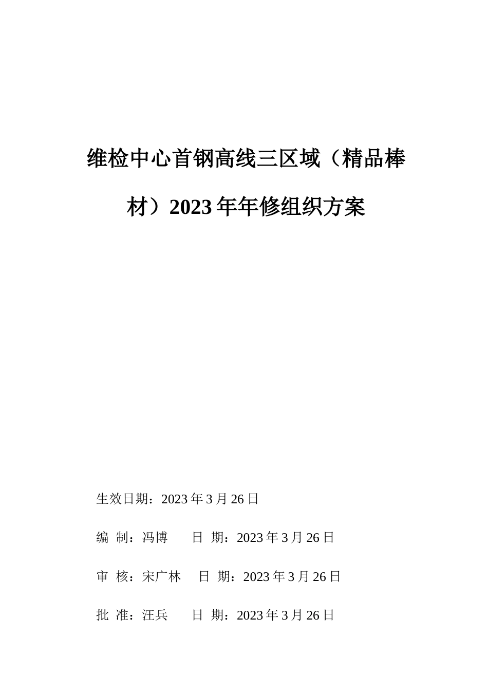 高线三区域精品棒材年修组织方案_第1页