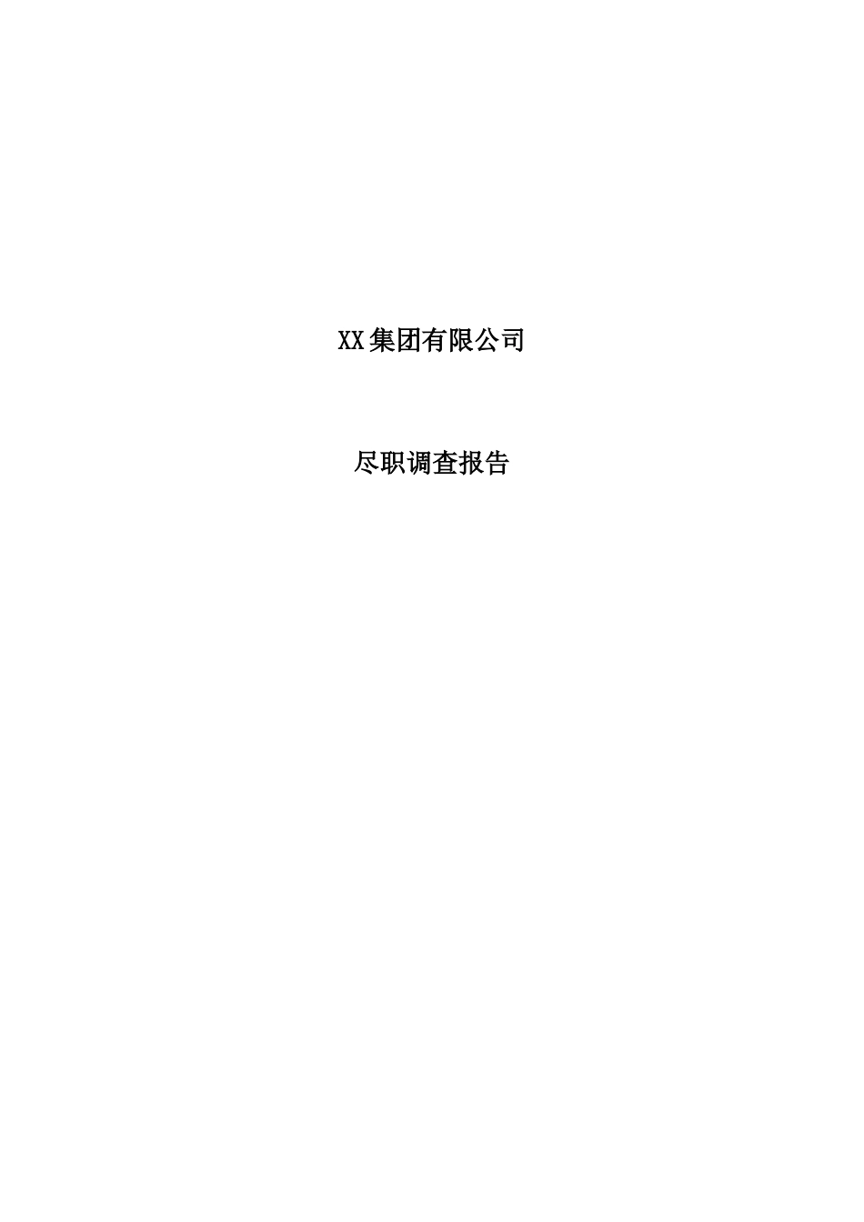 公司尽职调查报告模板_第1页
