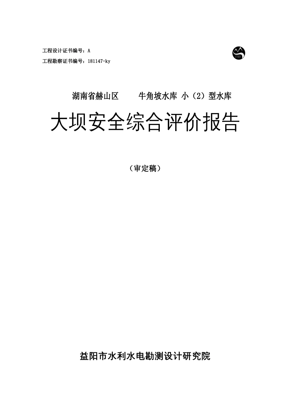 水库大坝安全综合评价报告_第1页