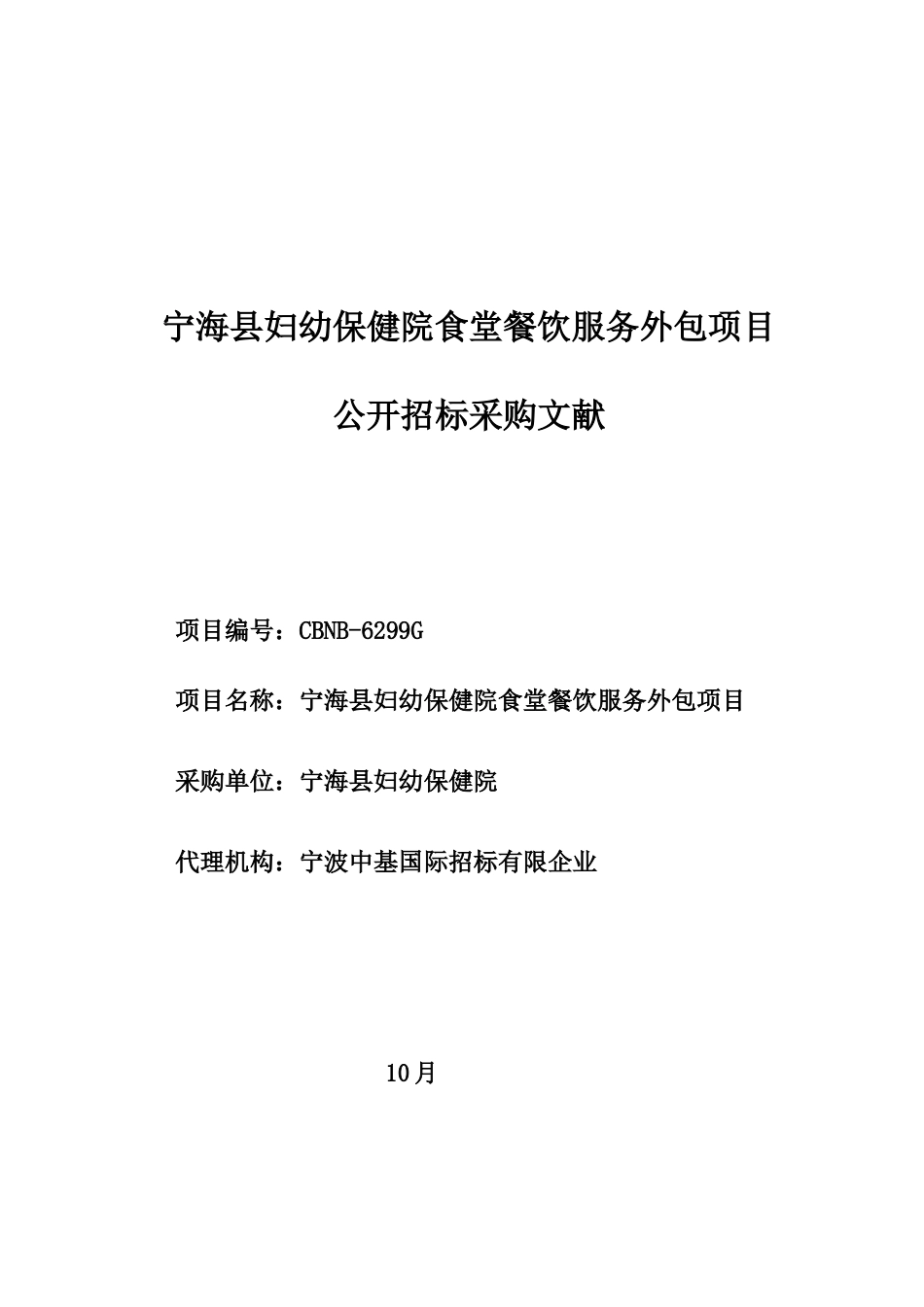 宁海县妇幼保健院食堂餐饮服务外包项目_第1页