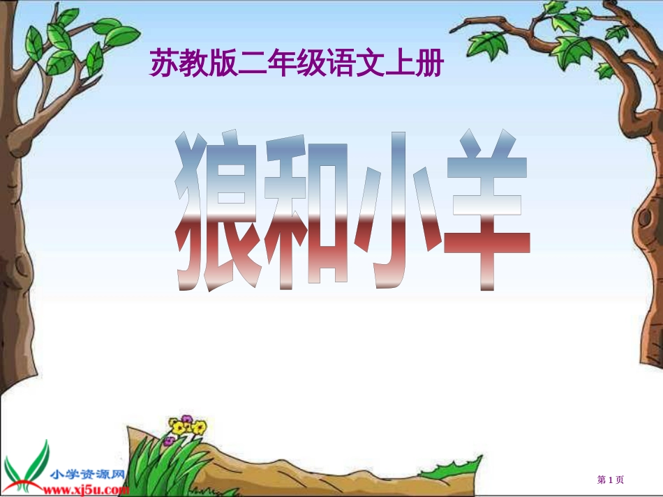 苏教版二年级语文上册市公开课金奖市赛课一等奖课件_第1页