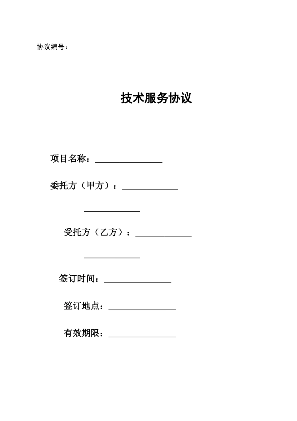 科技部制式合同技术服务合同_第1页