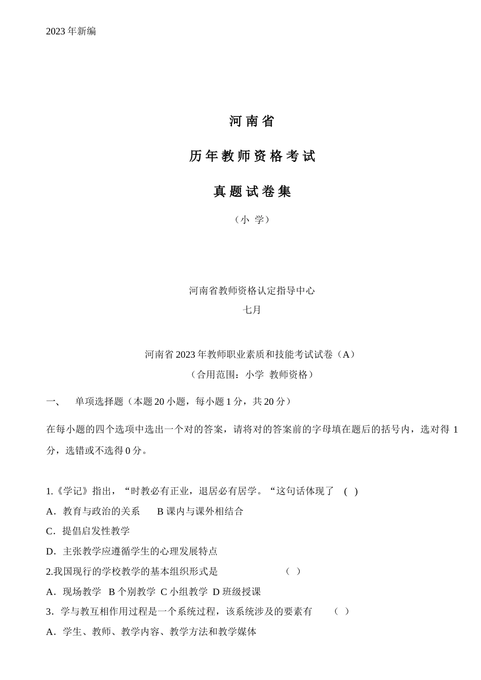 2023年河南省历教师资格证考试试卷小学_第1页