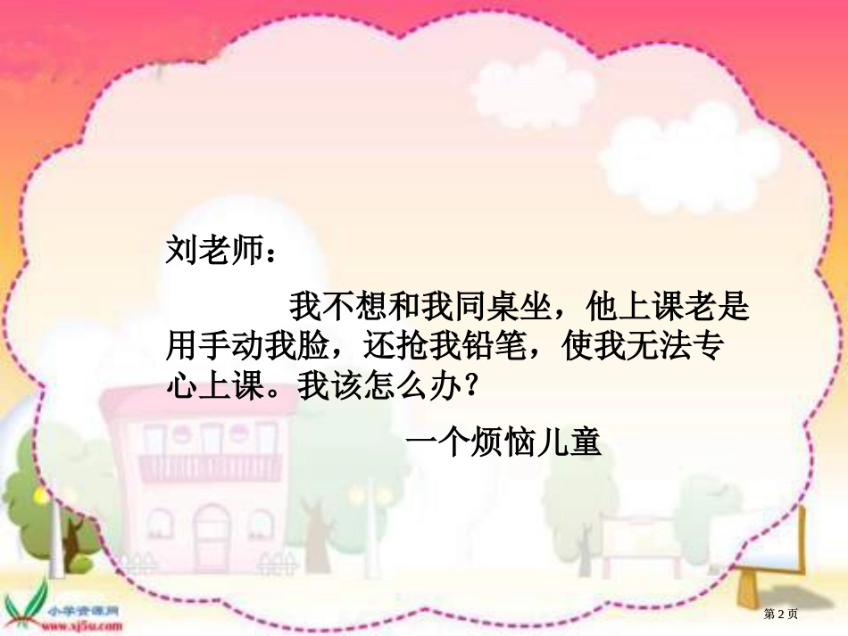 人教版品德与生活二上做个快乐鸟课件之一市公开课金奖市赛课一等奖课件_第2页