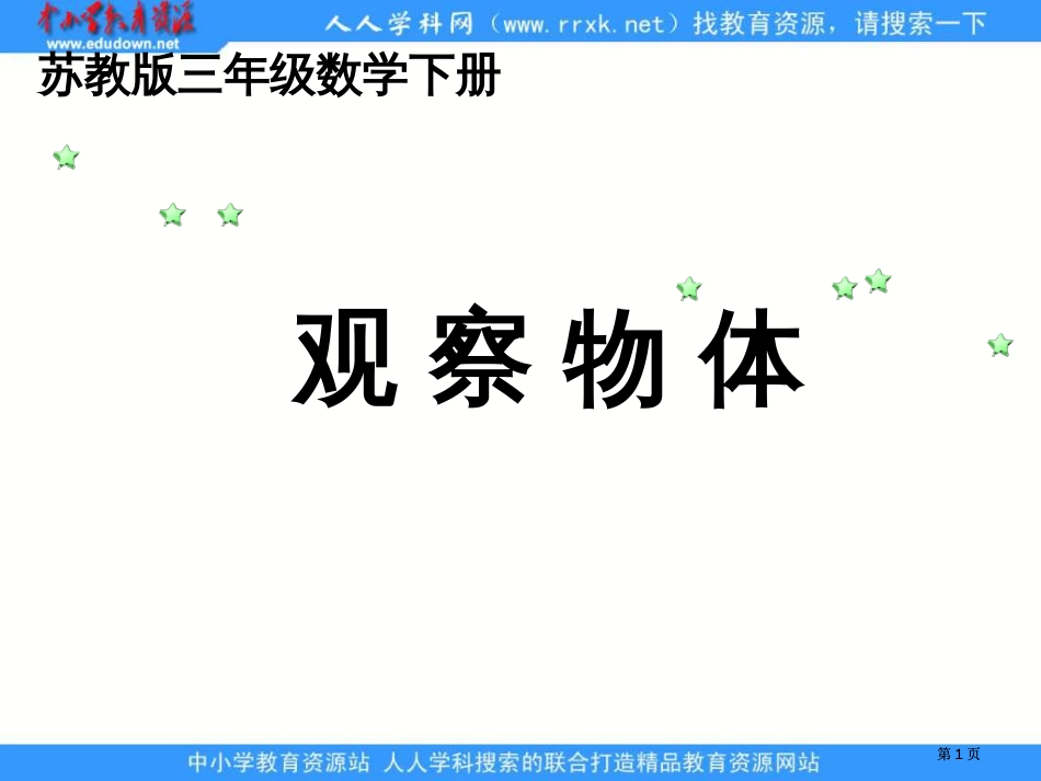 苏教版三年级下册观察物体1市公开课金奖市赛课一等奖课件_第1页