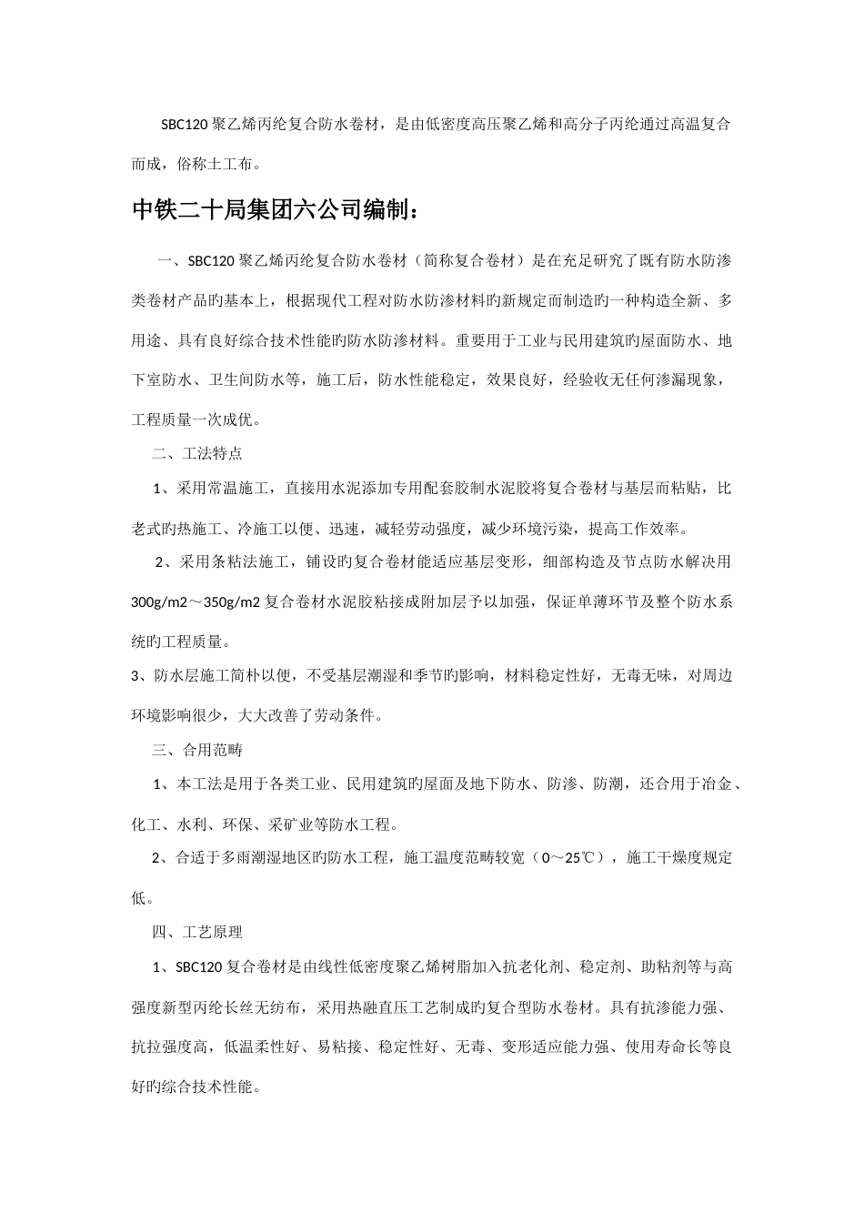 聚乙烯丙纶复合防水卷材施工方法_第1页