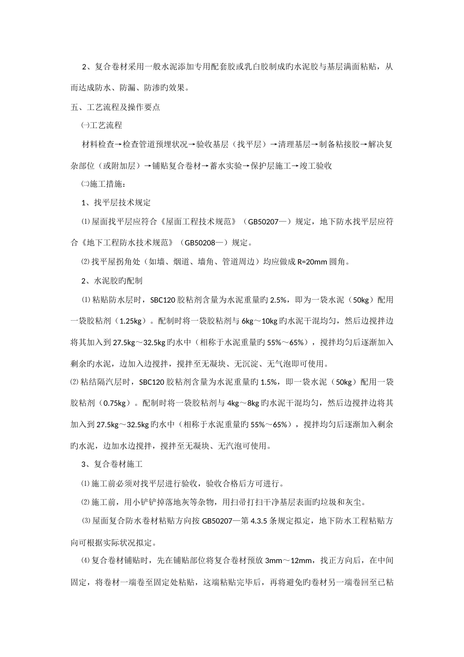 聚乙烯丙纶复合防水卷材施工方法_第2页