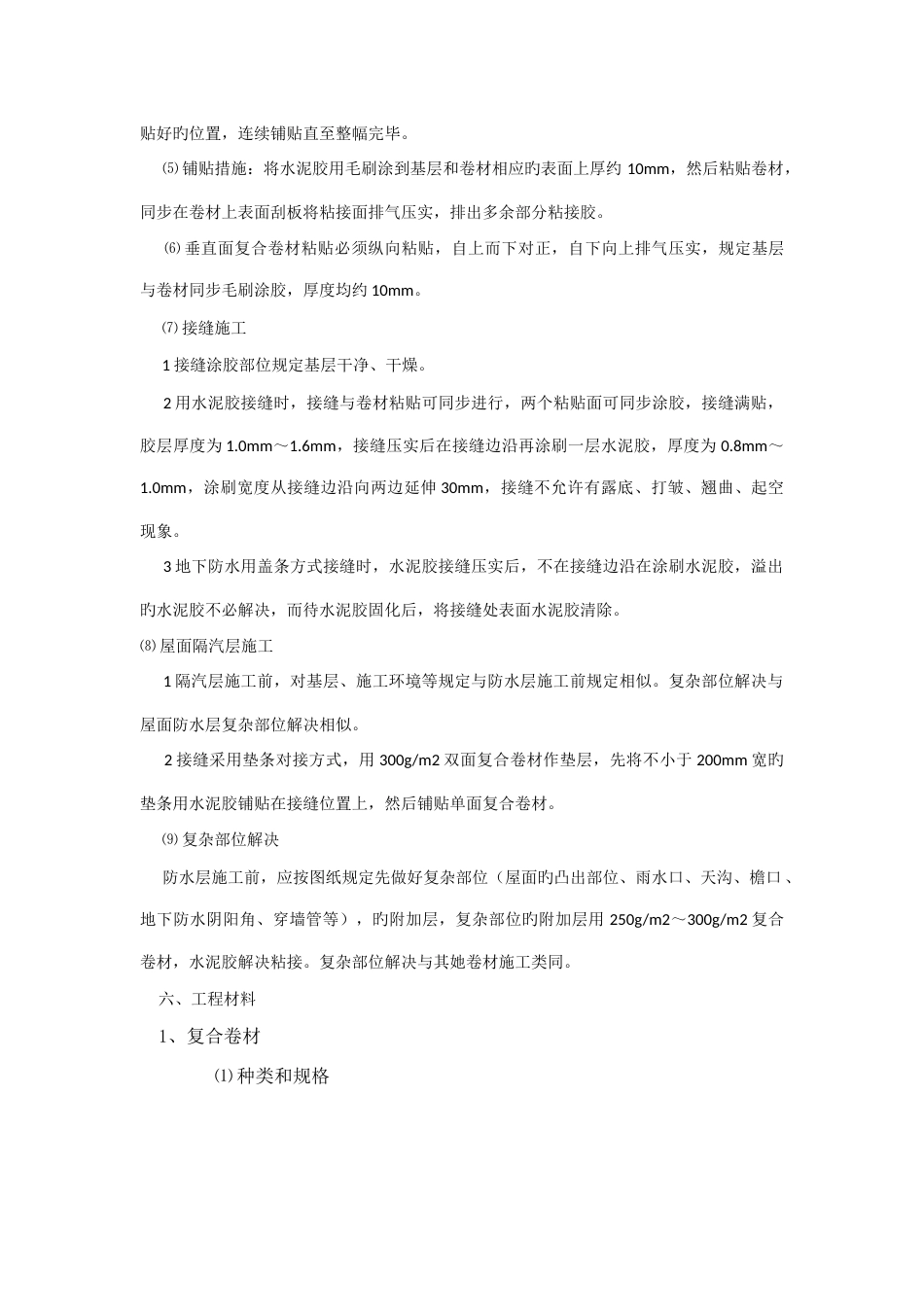 聚乙烯丙纶复合防水卷材施工方法_第3页