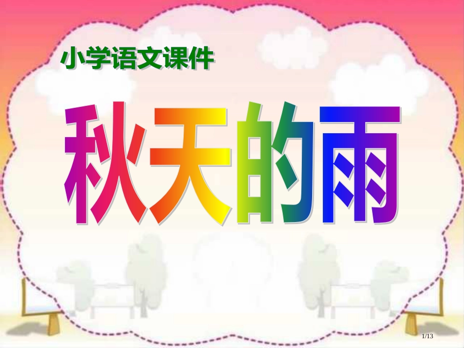 小学三年级上册语文第十课秋天的雨PPT2市名师优质课赛课一等奖市公开课获奖课件_第1页