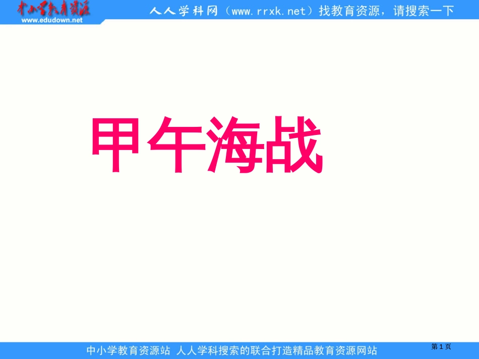 湘教版五年级下册甲午战争1课件市公开课金奖市赛课一等奖课件_第1页