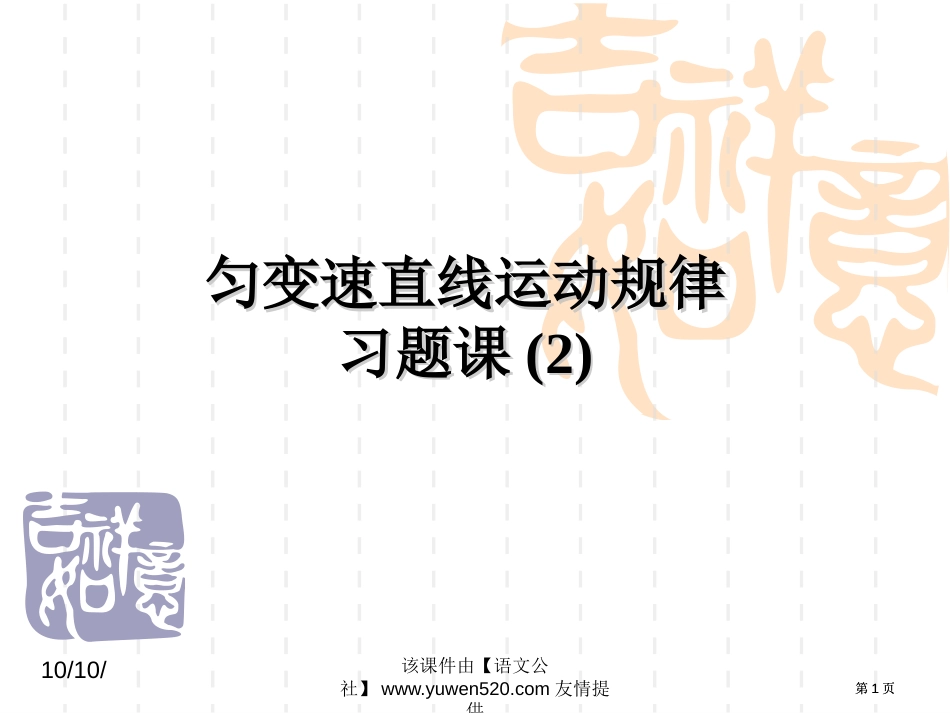 匀变速直线运动的规律习题课市公开课金奖市赛课一等奖课件_第1页