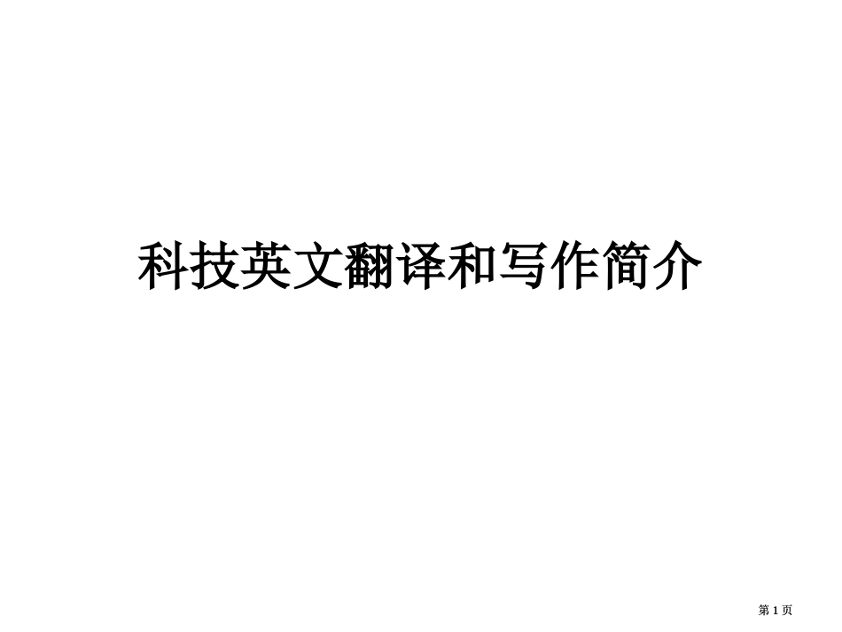 科技英文翻译和写作简介市公开课金奖市赛课一等奖课件_第1页