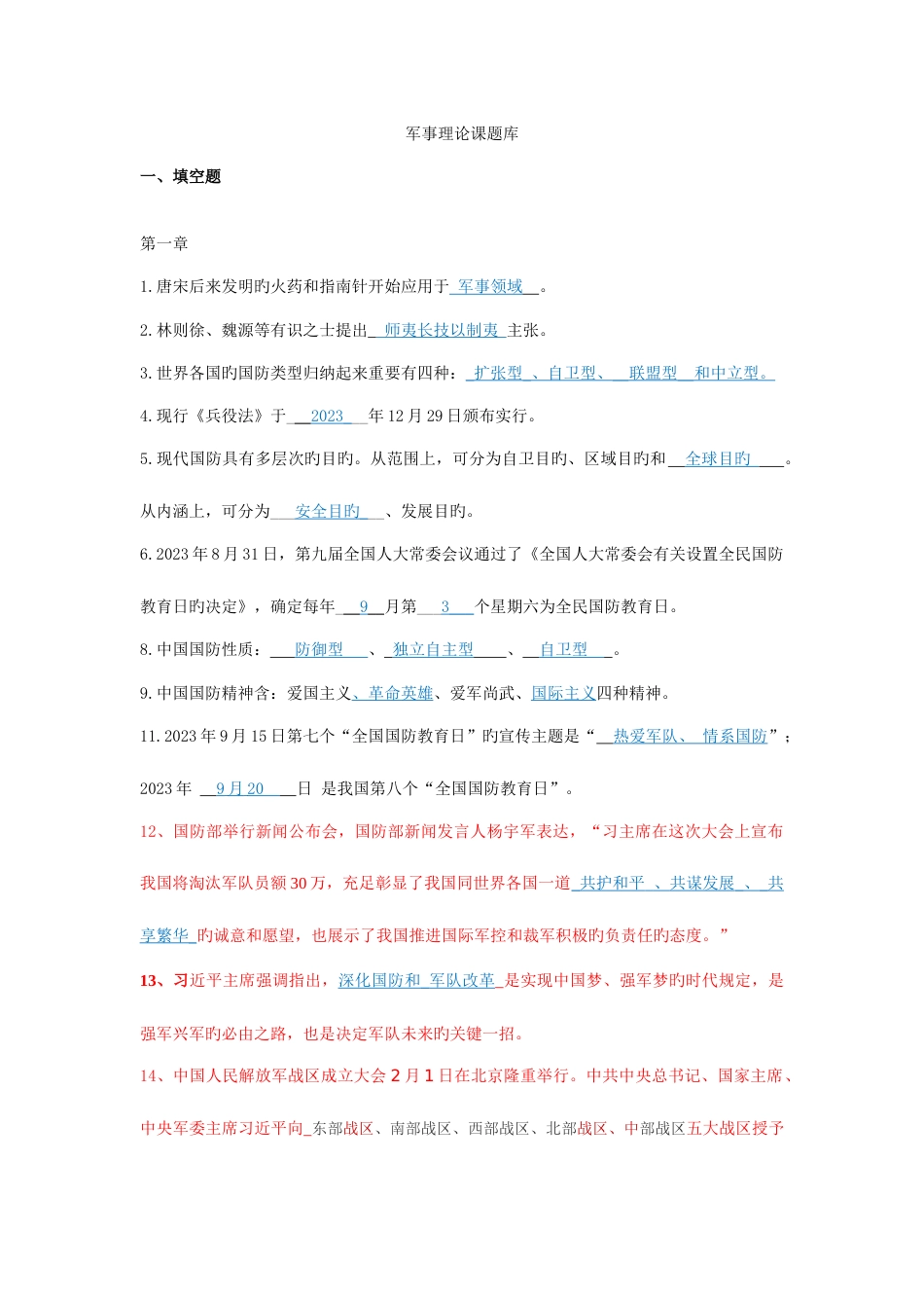 2023年军事理论考试题库讲解_第1页