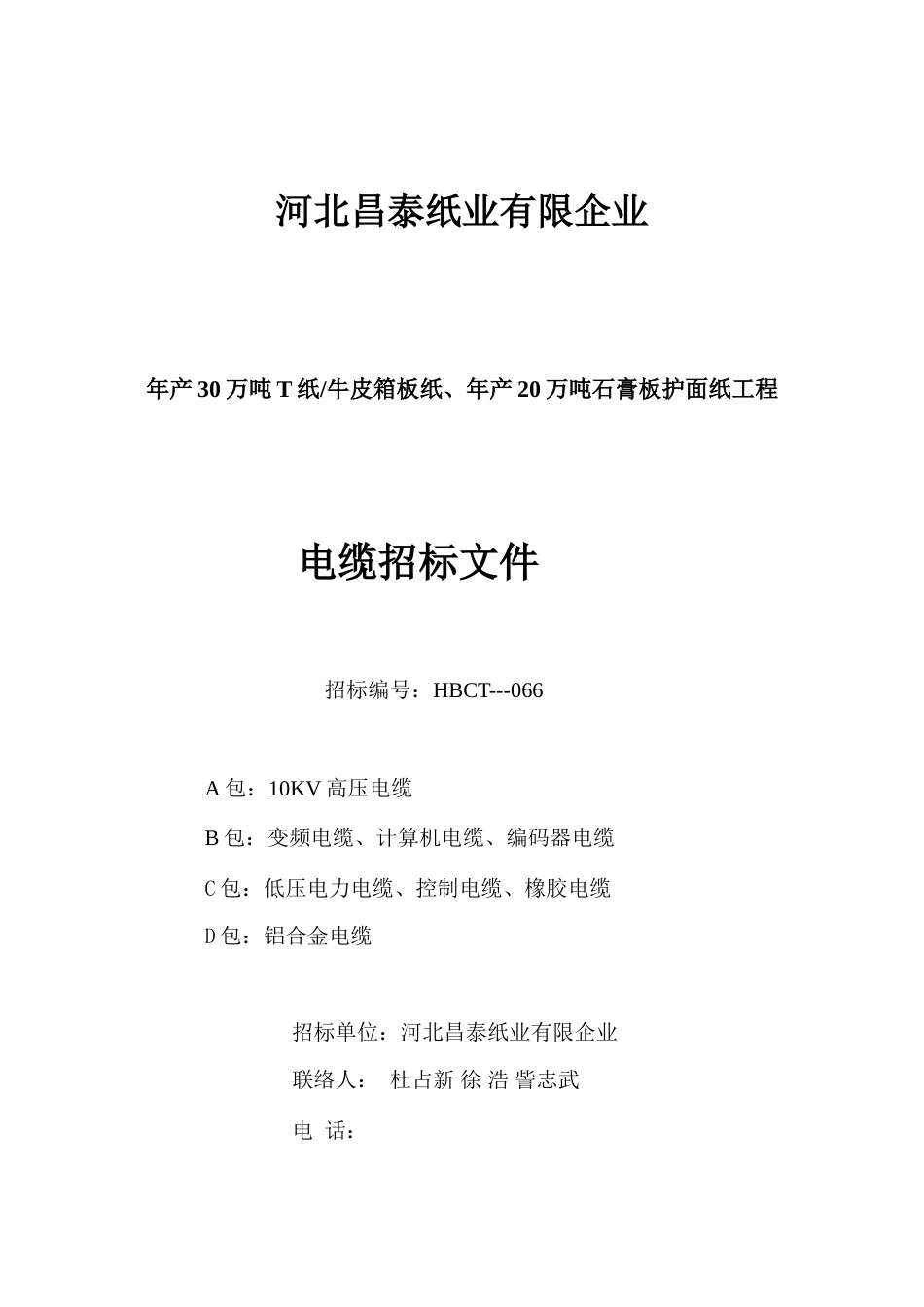 石膏板护面纸工程电气设备招标书_第1页