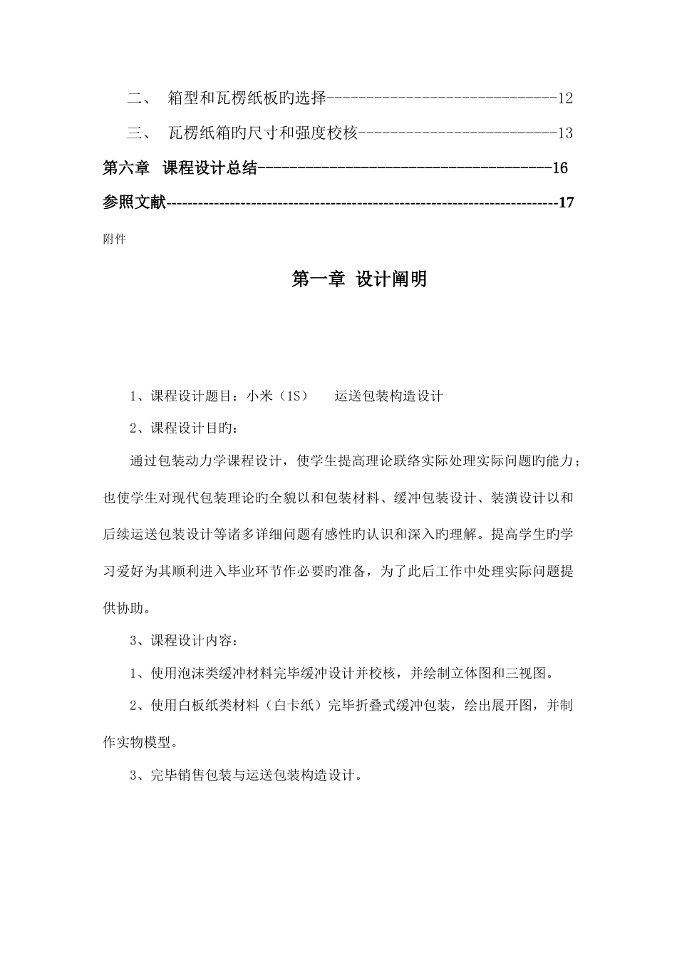 小米运输包装设计说明书分析解析_第3页