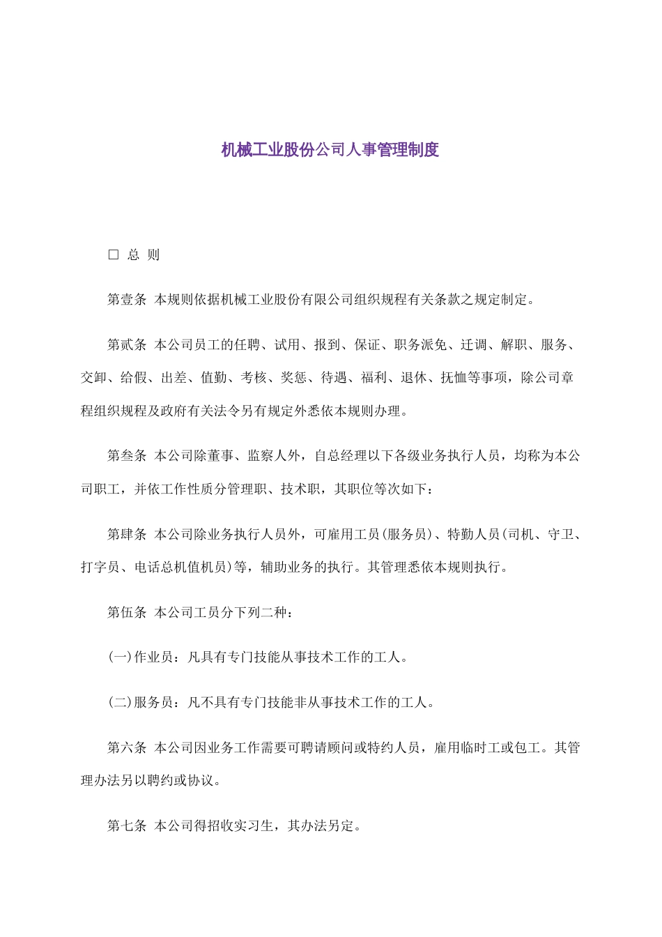 机械工业股份公司人事管理制度_第1页