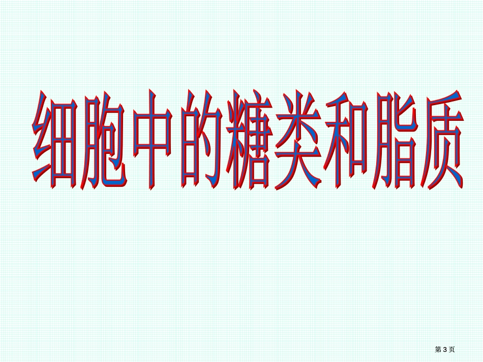 高一生物细胞中的糖类和脂肪公开课一等奖优质课大赛微课获奖课件_第3页