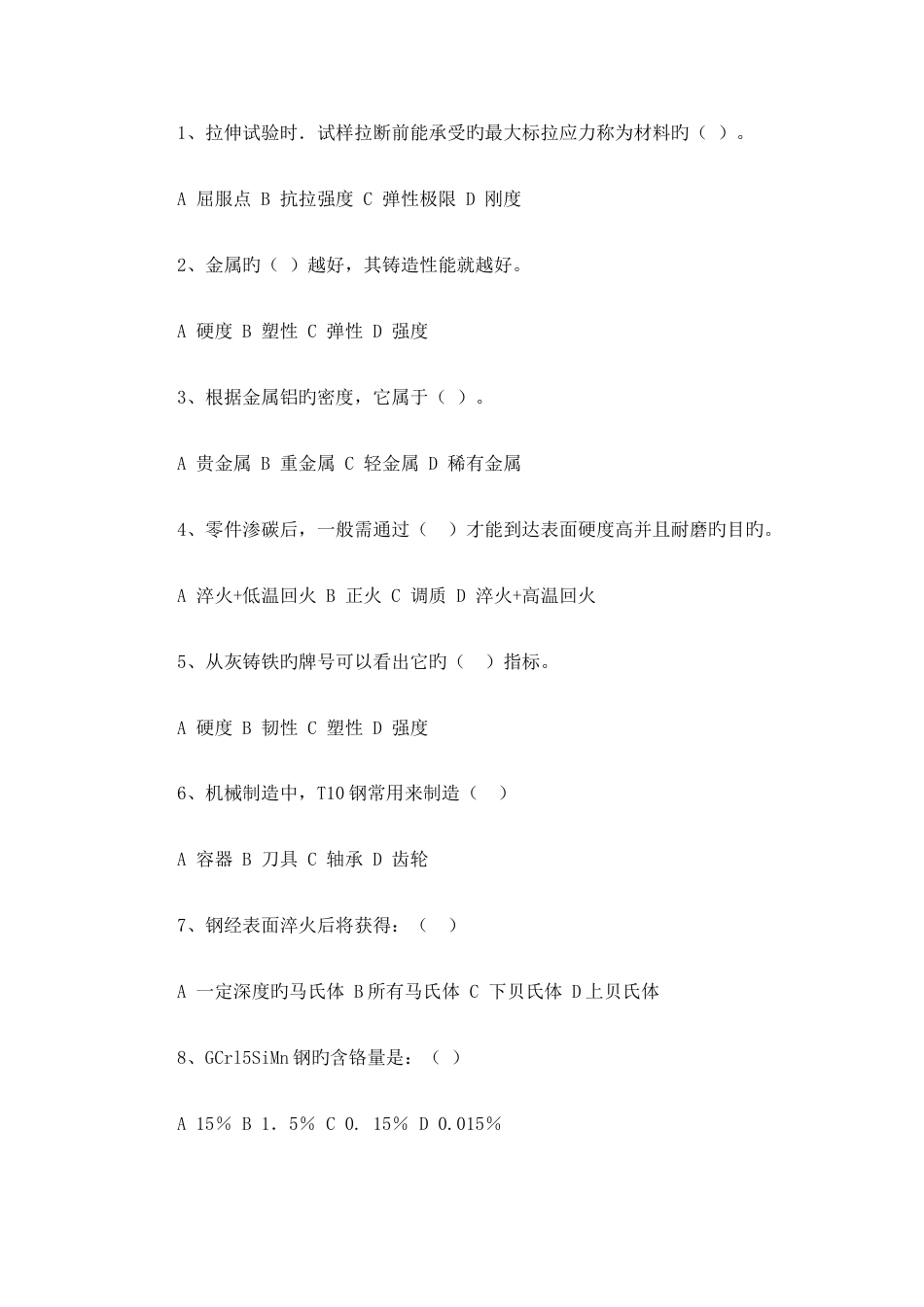 工程材料部分模拟试题及答案_第2页
