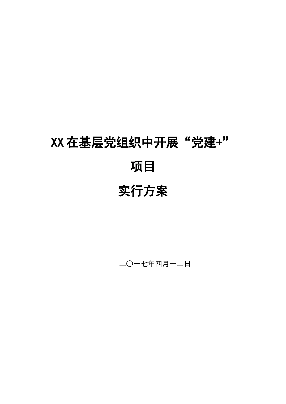 党建项目实施方案_第1页